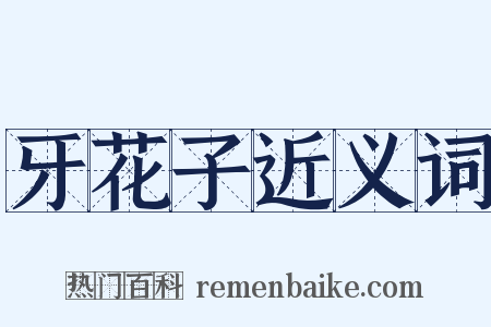 牙花子近义词是什么意思的图片